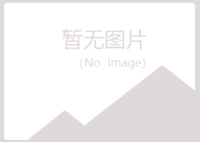 琼山字迹农业有限公司